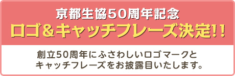 京都生協50周年記念 ロゴ＆キャッチフレーズ決定