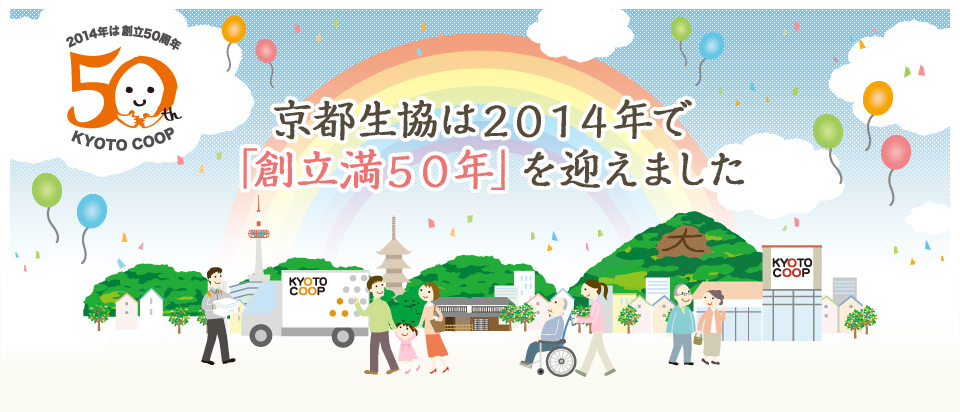 京都生協は2014年で創立満50年を迎えました