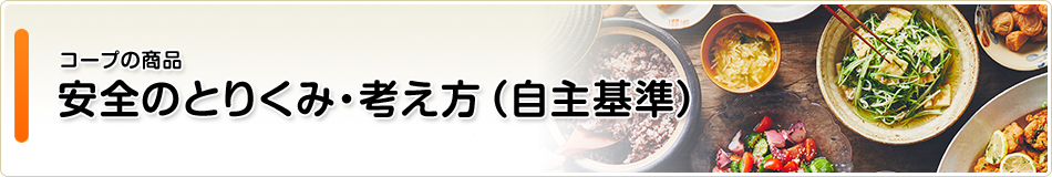 コープの商品 安全のとりくみ・考え方(自主基準)