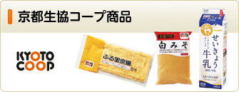 京都生協 コープ商品