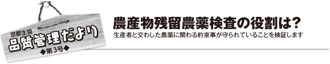 農産物残留農薬検査の役割は?