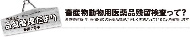 畜産物動物用医薬品残留検査って?