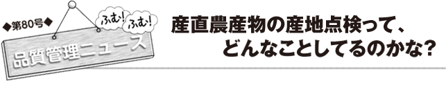 産直農産物の産地点検って、どんなことしてるのかな?
