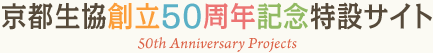 京都生協創立50周年記念特設サイト