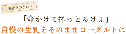 「命かけて搾っとるけぇ」自慢の生乳をそのままヨーグルトに