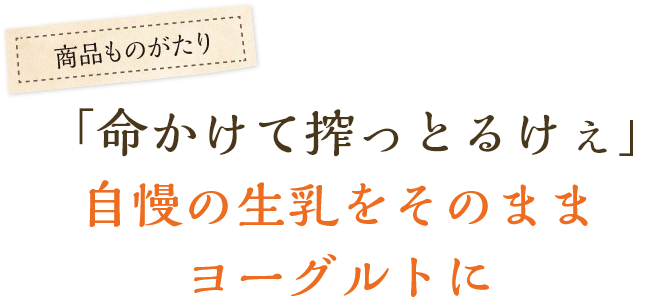 「命かけて搾っとるけぇ」自慢の生乳をそのままヨーグルトに