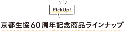 京都生協60周年記念商品ラインナップ