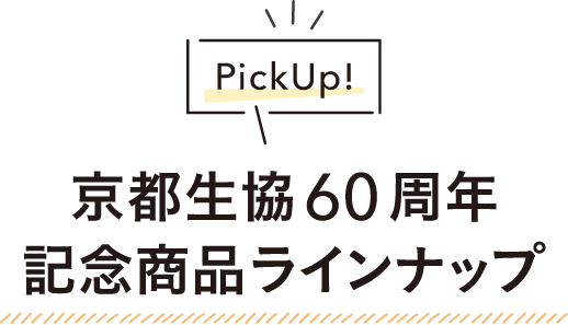 京都生協60周年記念商品ラインナップ