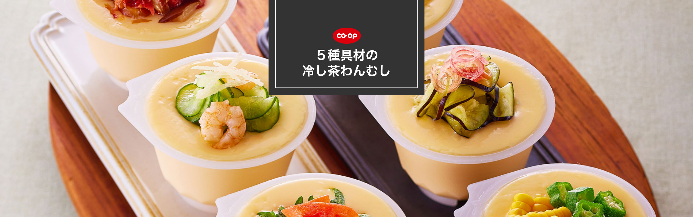 ５種具材の冷し茶わんむし