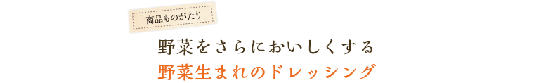 野菜をさらにおいしくする野菜生まれのドレッシング
