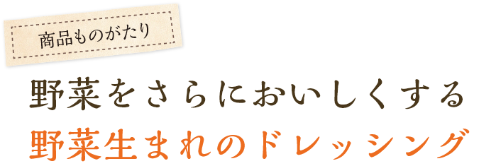 野菜をさらにおいしくする野菜生まれのドレッシング