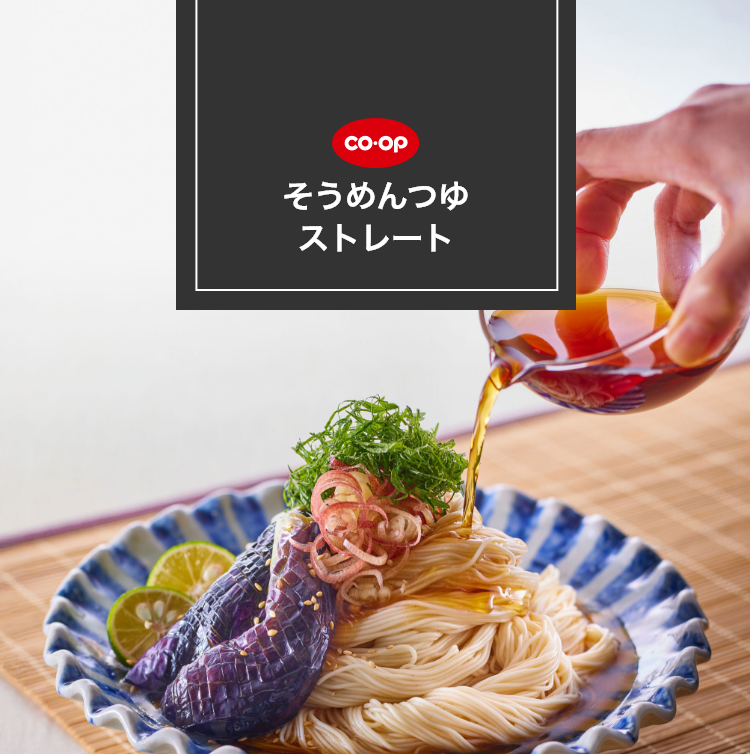 そうめんつゆストレート