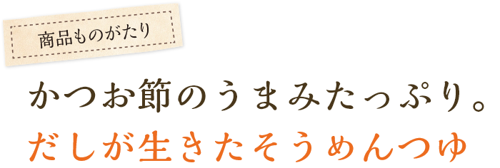 かつお節のうまみたっぷり。だしが生きたそうめんつゆ