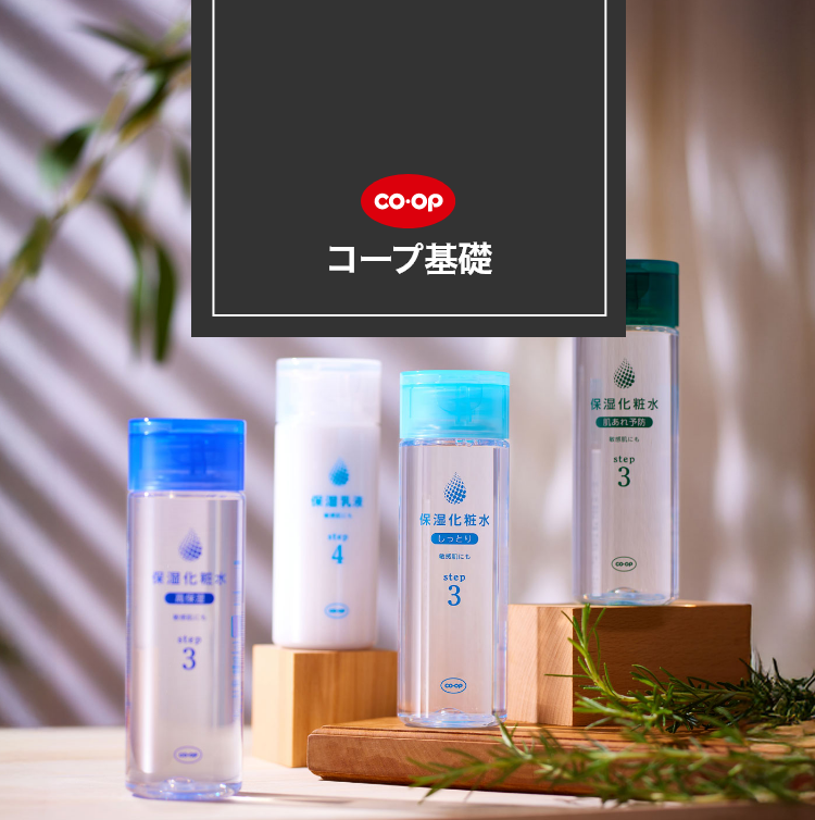 コープ基礎