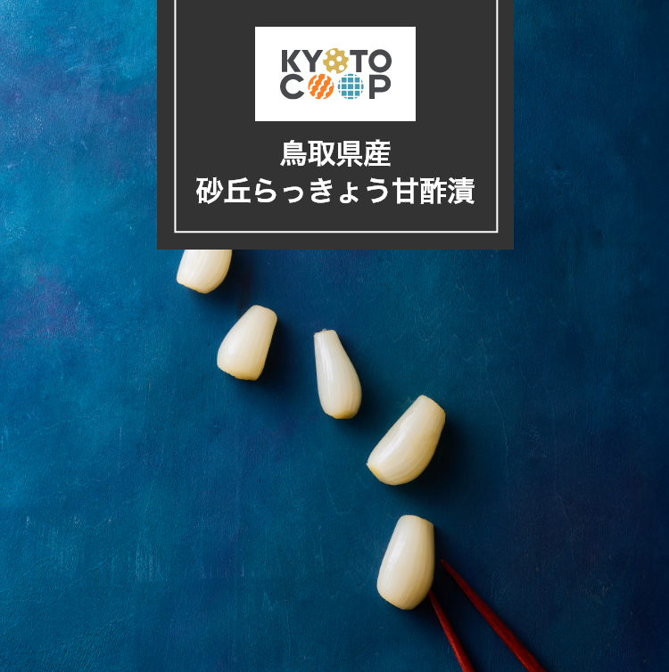 鳥取県産砂丘らっきょう甘酢漬