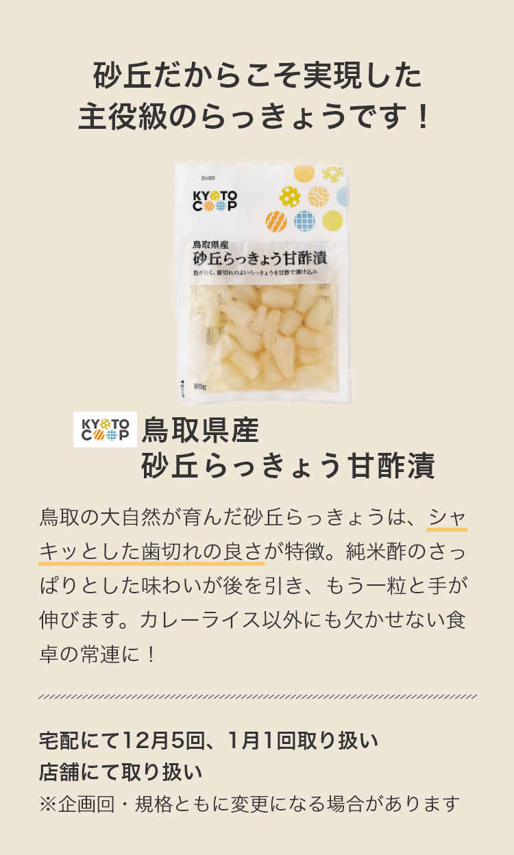 鳥取県産砂丘らっきょう甘酢漬