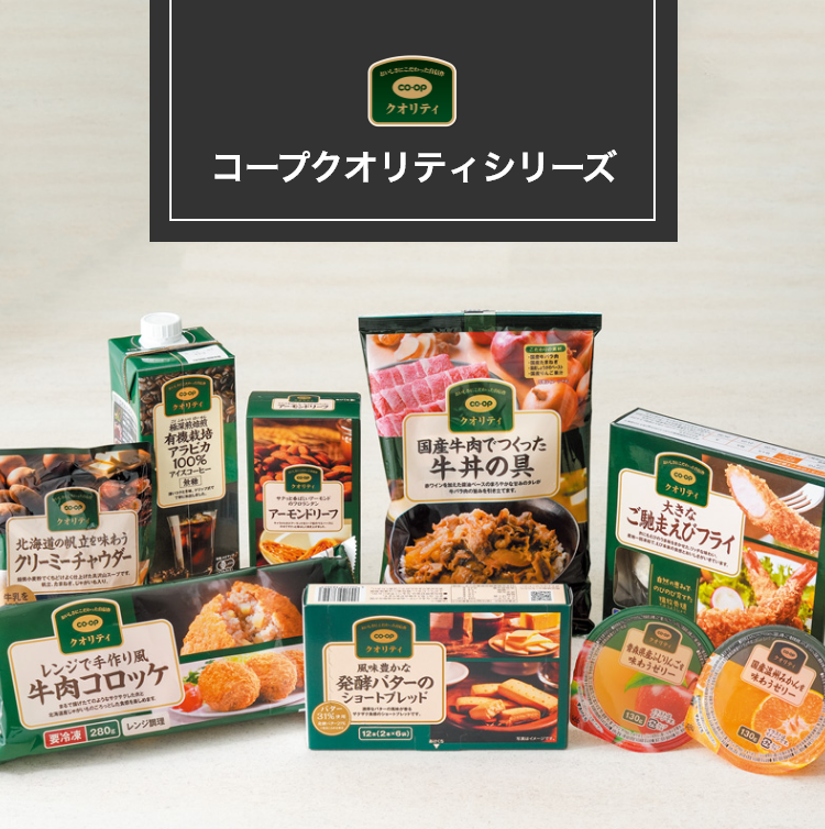 コープクオリティシリーズ