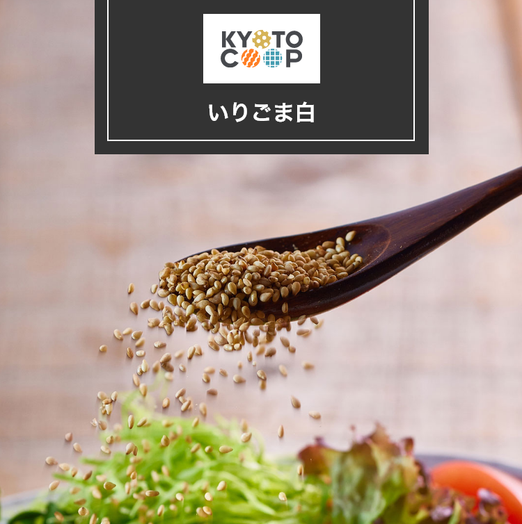 いりごま白