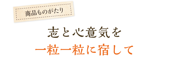 志と心意気を一粒一粒に宿して