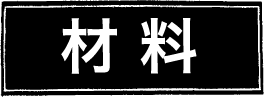 材料