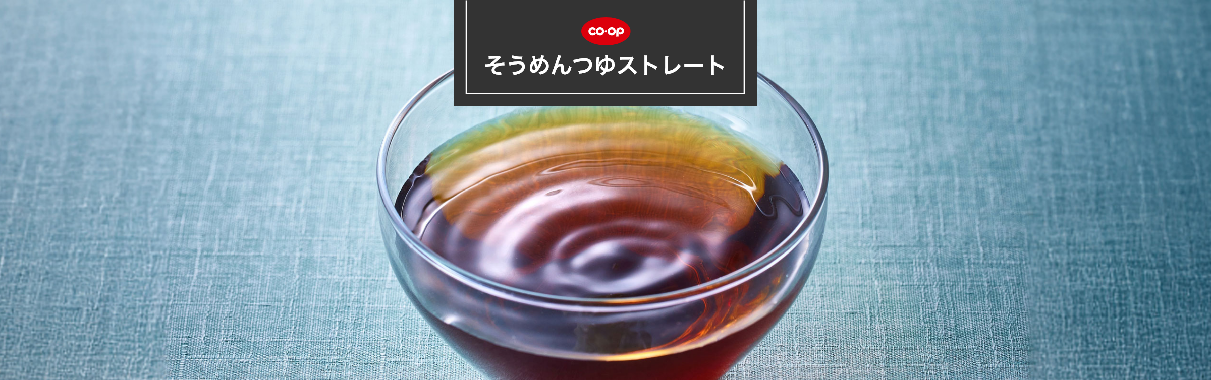 そうめんつゆストレート