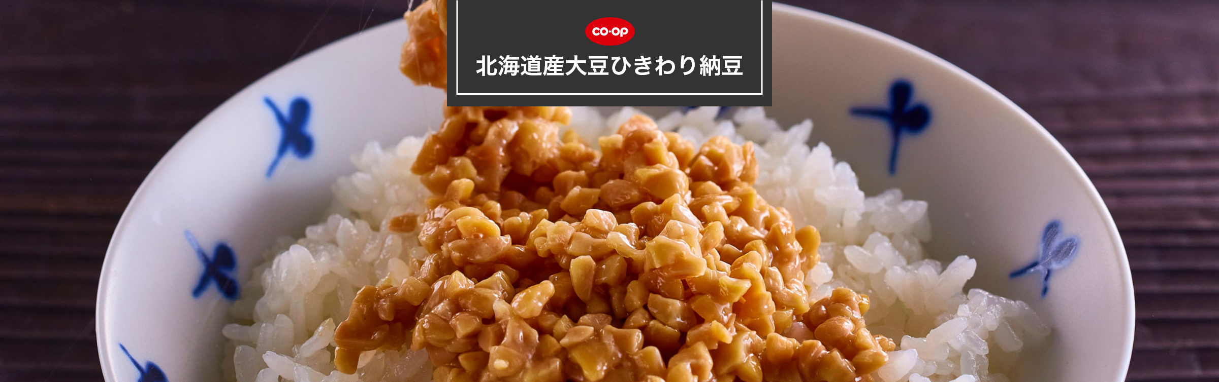 北海道産大豆ひきわり納豆