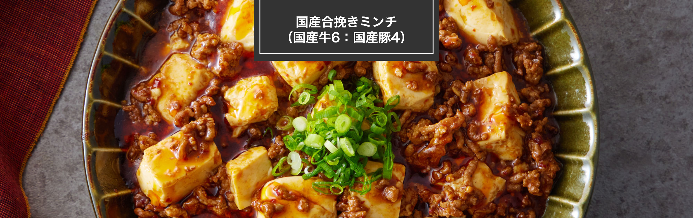 国産合挽きミンチ（国産牛6：国産豚4）
