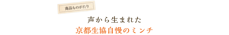 声から生まれた京都生協自慢のミンチ