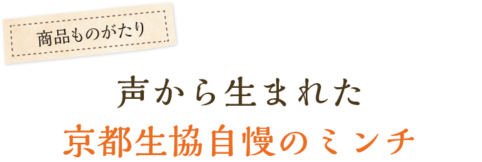 声から生まれた京都生協自慢のミンチ