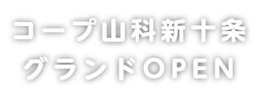 「くらしにぴったり」がここにある