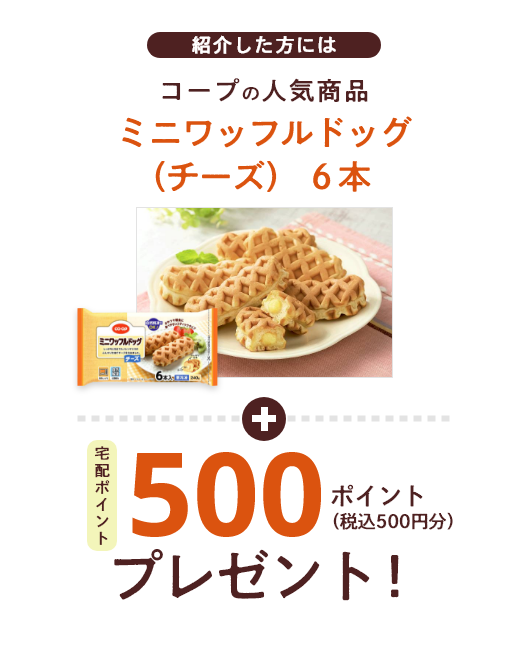 ご紹介した方の特典