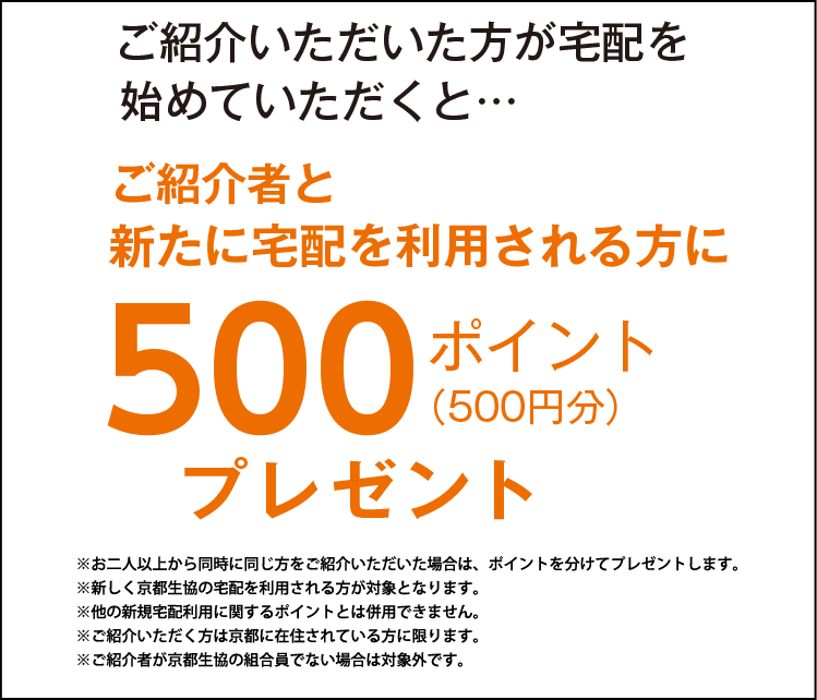 お友達紹介キャンペーン 京都生協