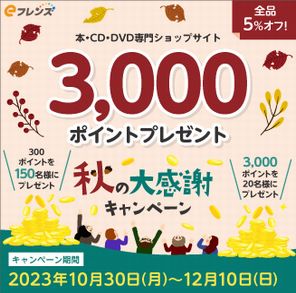 書籍・CDサイト 秋の大感謝キャンペーン