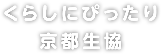 くらしにぴったり 京都生協