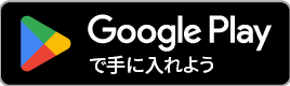 Google Play で手に入れよう