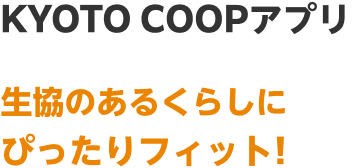 KYOTO COOPアプリ 生協のあるくらしに ぴったりフィット!