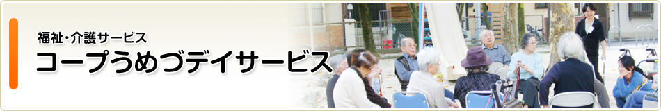 コープうめづデイサービス