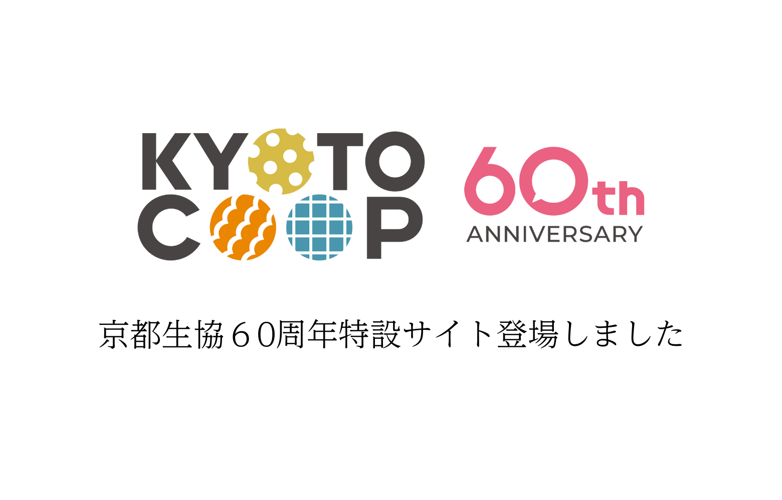 ６０周年を迎えます