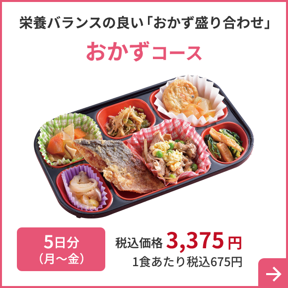 栄養バランスの良い 「おかず盛り合わせ」おかずコース 5日分（月～金）税込価格 3,375円 1食あたり税込675円