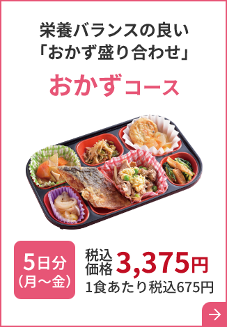 栄養バランスの良い 「おかず盛り合わせ」おかずコース 5日分（月～金）税込価格 3,375円 1食あたり税込675円