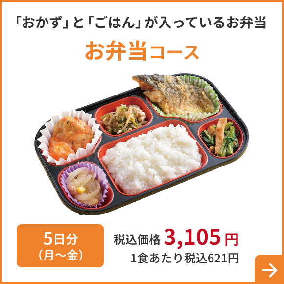 「おかず」と「ごはん」 が入っているお弁当 お弁当コース 5日分（月～金）税込価格 3,105円 1食あたり税込621円