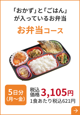 「おかず」と「ごはん」 が入っているお弁当 お弁当コース 5日分（月～金）税込価格 3,105円 1食あたり税込621円