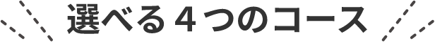 選べる４つのコース