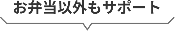 お弁当以外もサポート