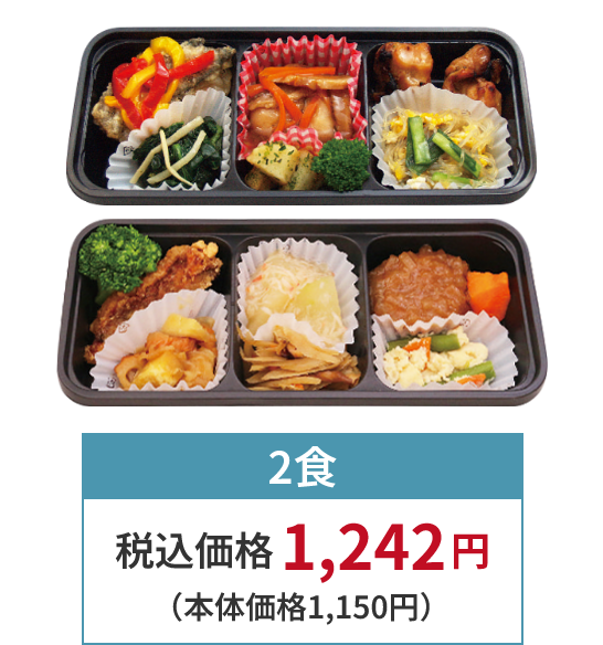 2食税込価格1,242円（本体価格1,150円）