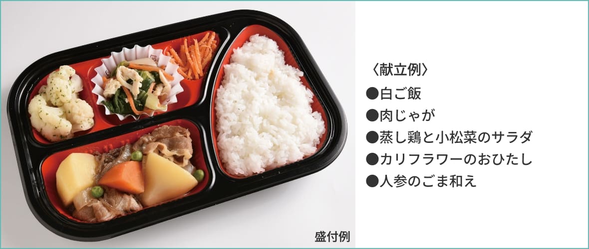 〈献立例〉●白ご飯●肉じゃが●蒸し鶏と小松菜のサラダ●カリフラワーのおひたし●人参のごま和え