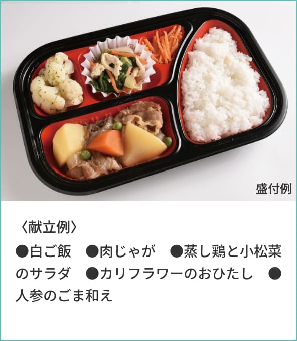 〈献立例〉●白ご飯●肉じゃが●蒸し鶏と小松菜のサラダ●カリフラワーのおひたし●人参のごま和え