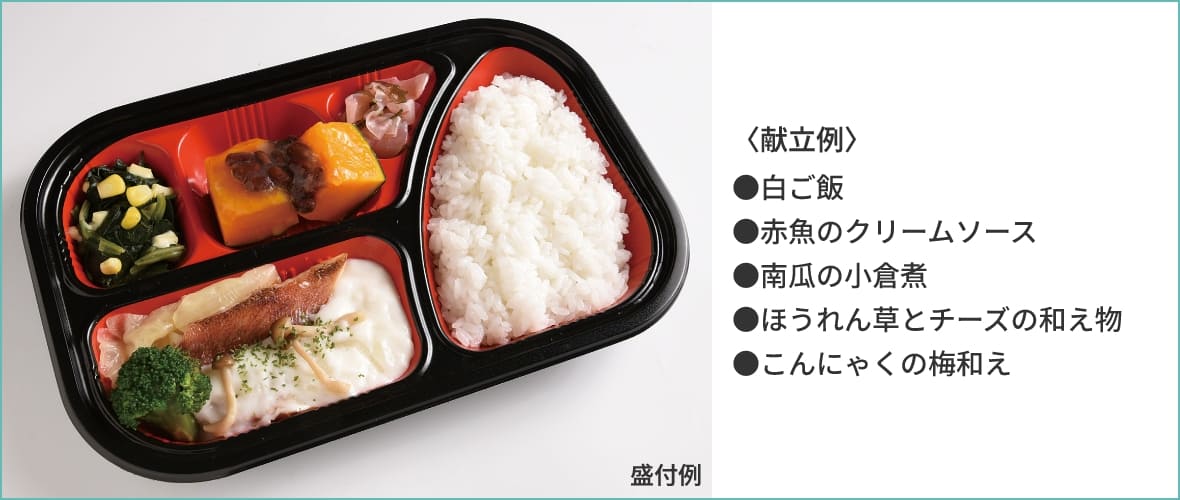 〈献立例〉●白ご飯●赤魚のクリームソース●南瓜の小倉煮●ほうれん草とチーズの和え物●こんにゃくの梅和え