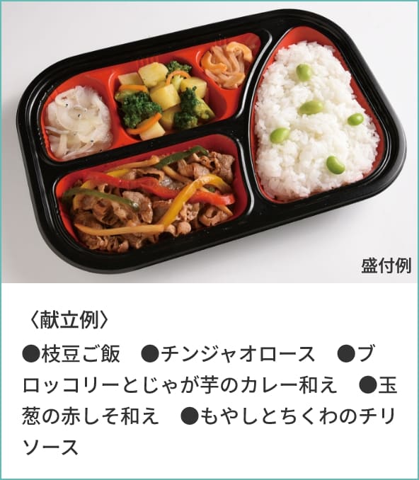 〈献立例〉●枝豆ご飯●チンジャオロース●ブロッコリーとじゃが芋のカレー和え●玉葱の赤しそ和え●もやしとちくわのチリソース