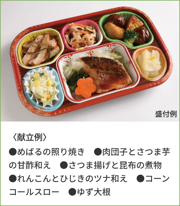 〈献立例〉●めばるの照り焼き●肉団子とさつま芋の甘酢和え●さつま揚げと昆布の煮物●れんこんとひじきのツナ和え●コーンコールスロー●ゆず大根